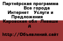 Партнёрская программа BEGET - Все города Интернет » Услуги и Предложения   . Кировская обл.,Леваши д.